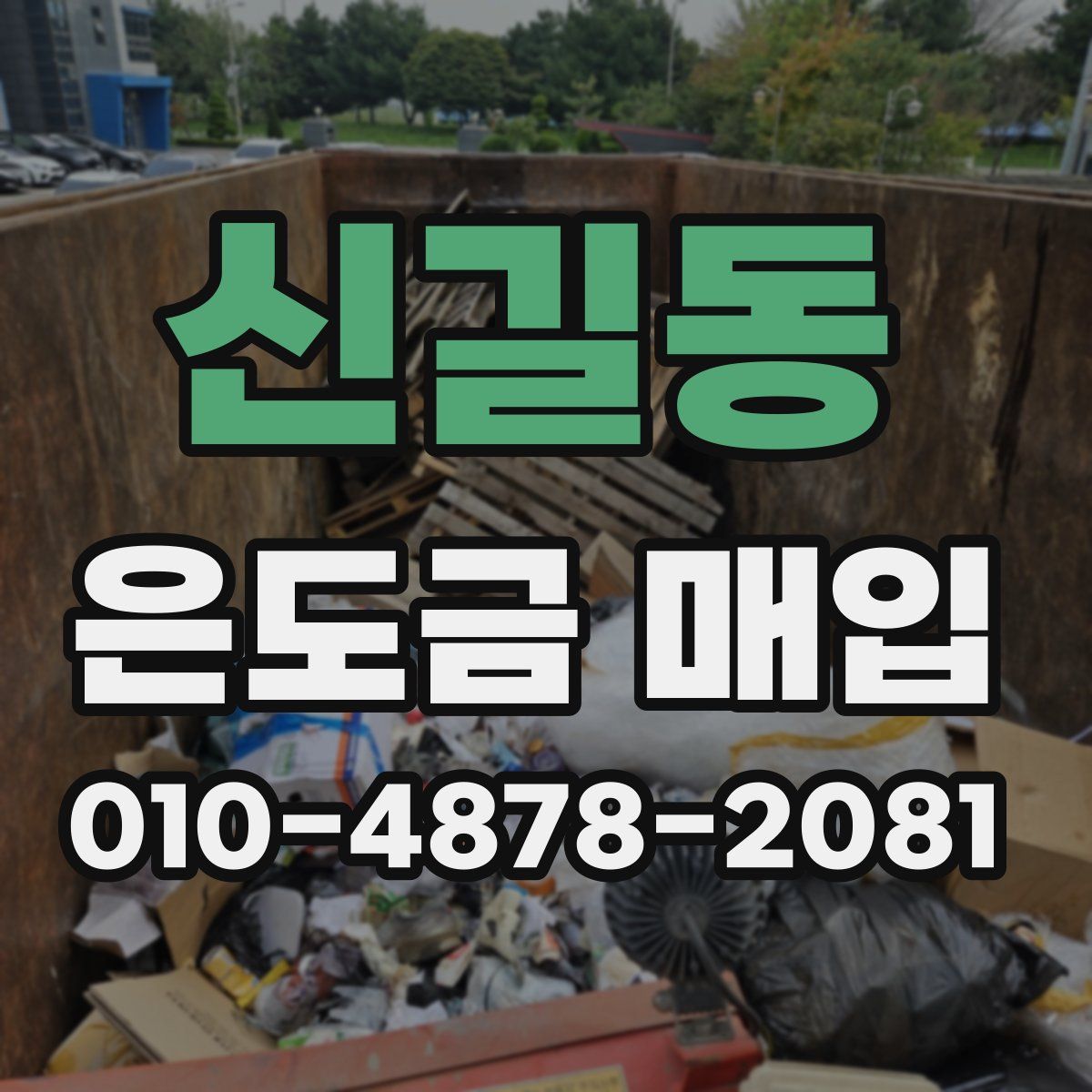 신길동 은도금 매입