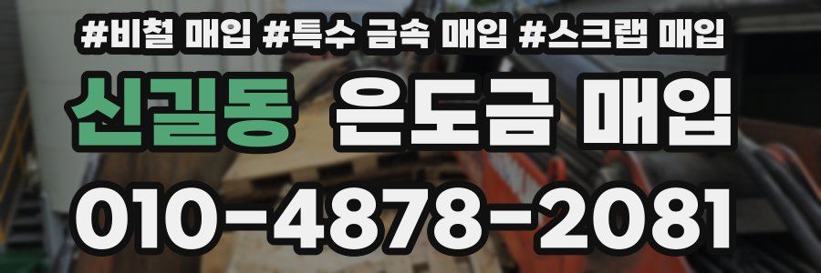 신길동 은도금 매입