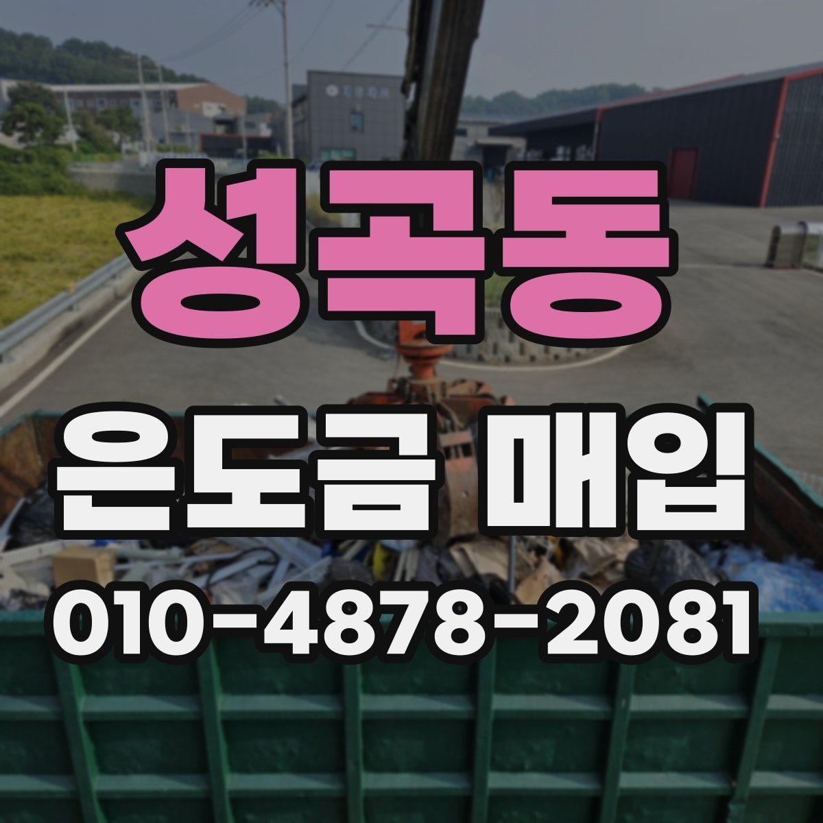 성곡동 은도금 매입