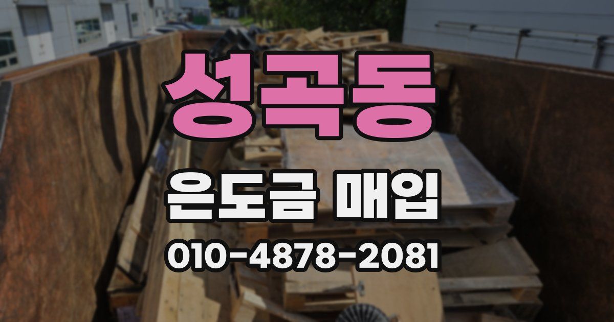 성곡동 은도금 매입