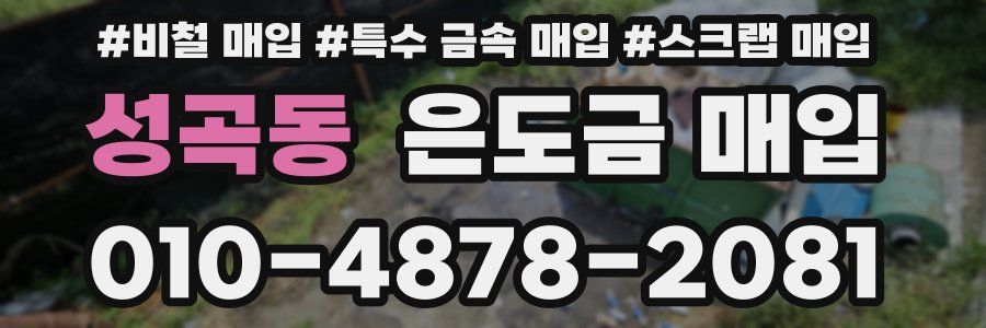 성곡동 은도금 매입