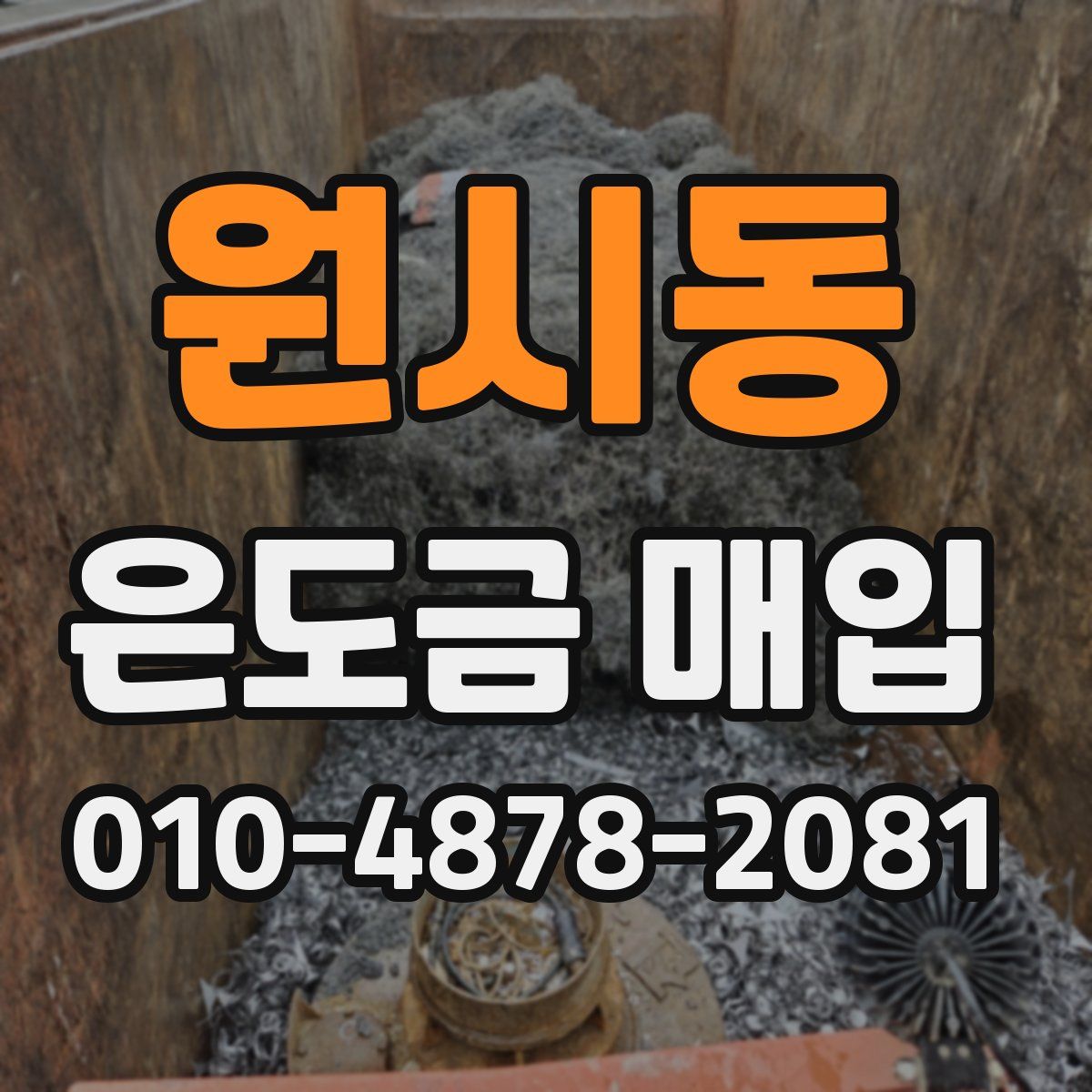 원시동 은도금 매입