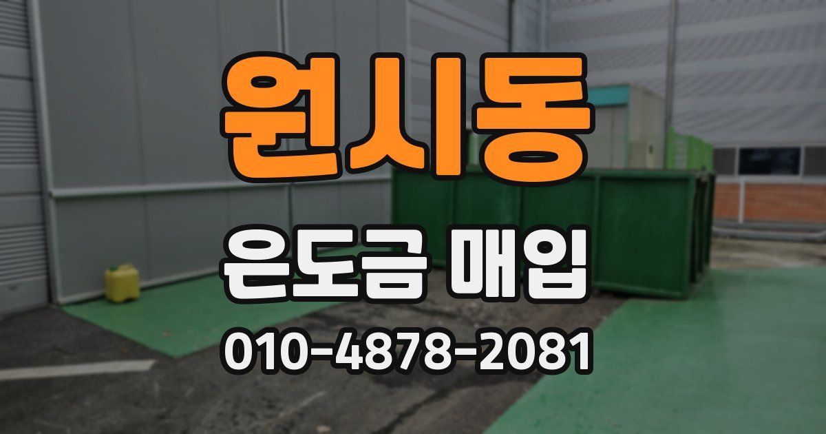 원시동 은도금 매입