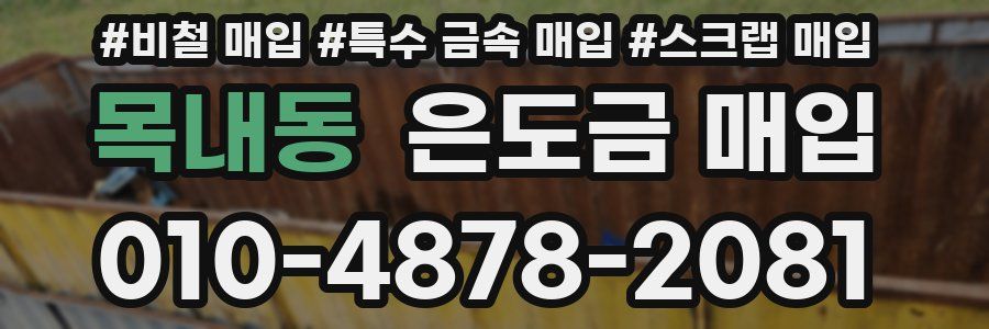 목내동 은도금 매입