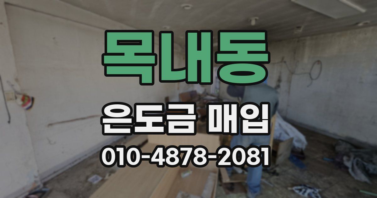 목내동 은도금 매입