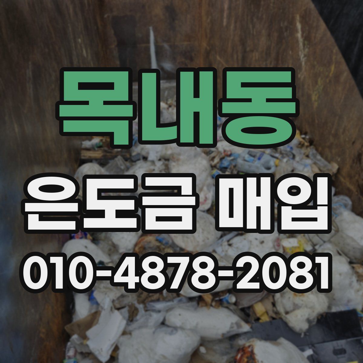 목내동 은도금 매입