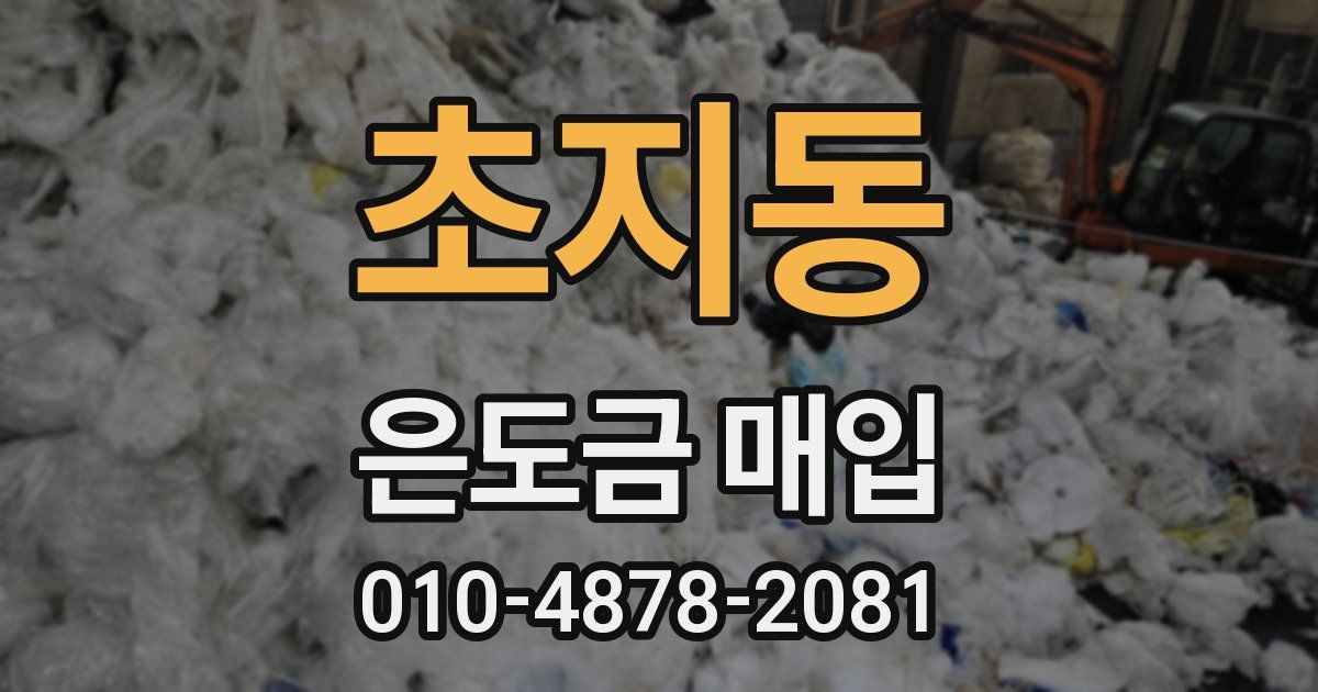 초지동 은도금 매입