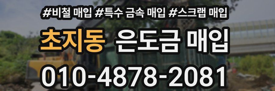 초지동 은도금 매입