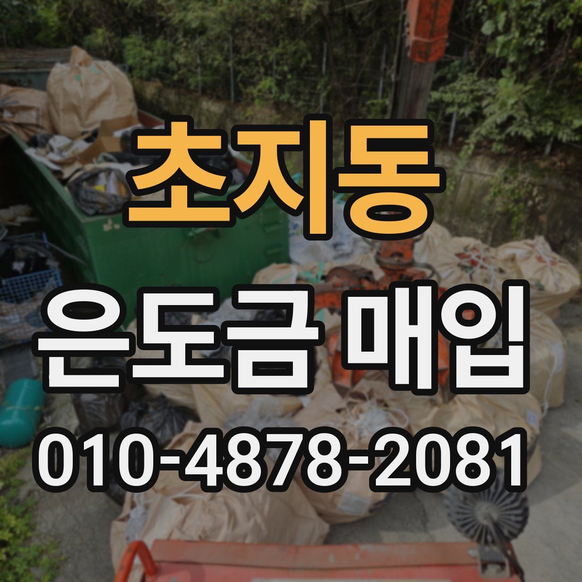 초지동 은도금 매입