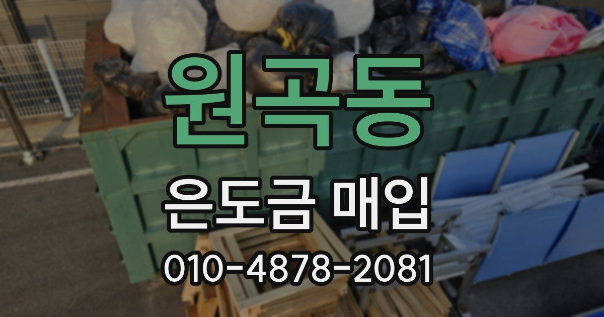 원곡동 은도금 매입