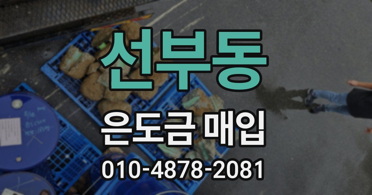 선부동 은도금 매입