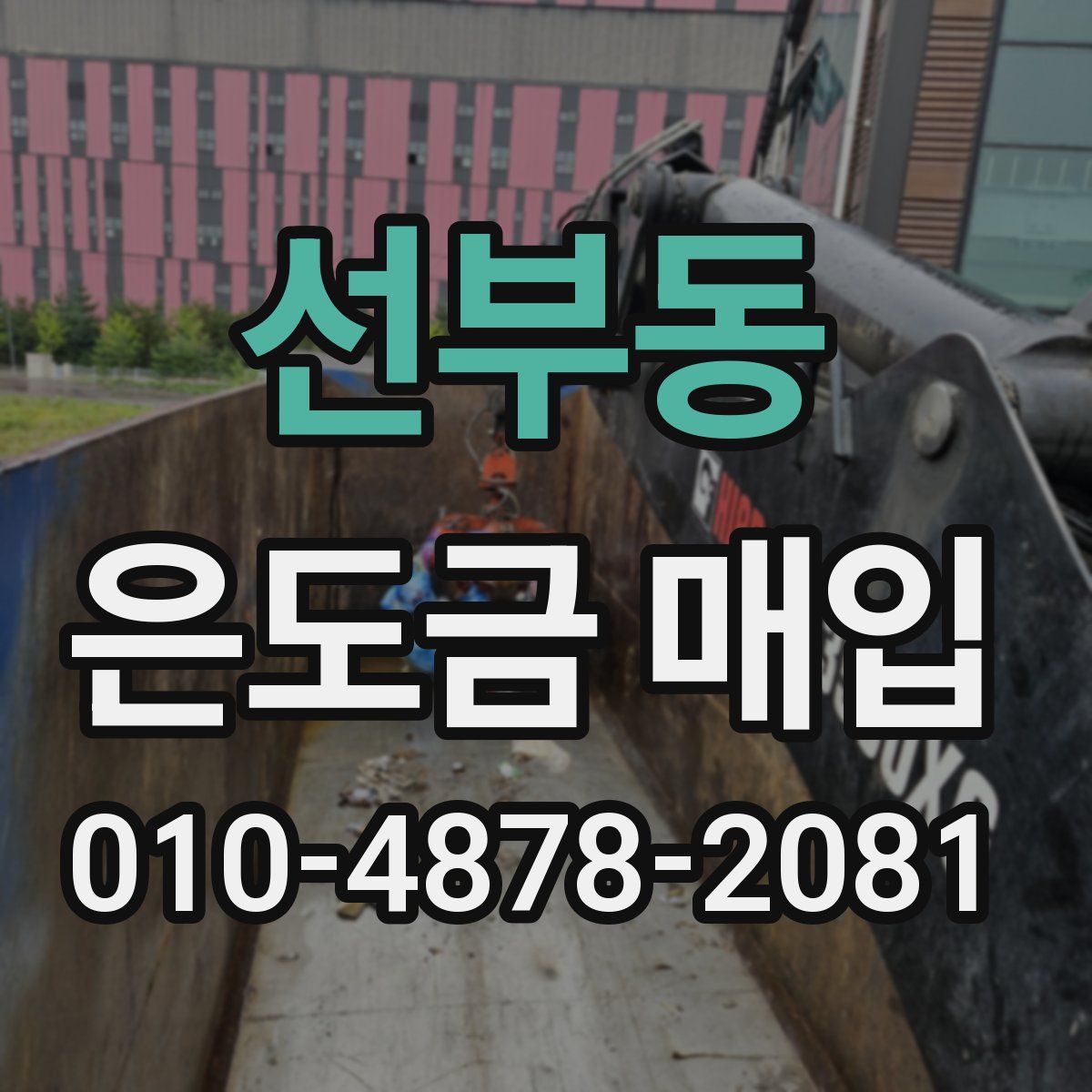 선부동 은도금 매입