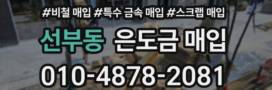 선부동 은도금 매입