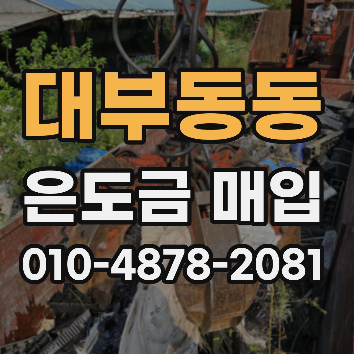 대부동동 은도금 매입