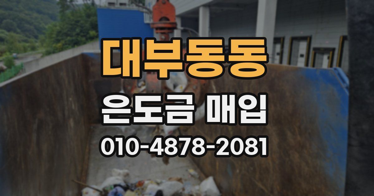 대부동동 은도금 매입