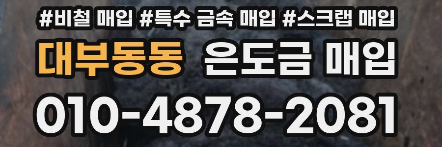 대부동동 은도금 매입