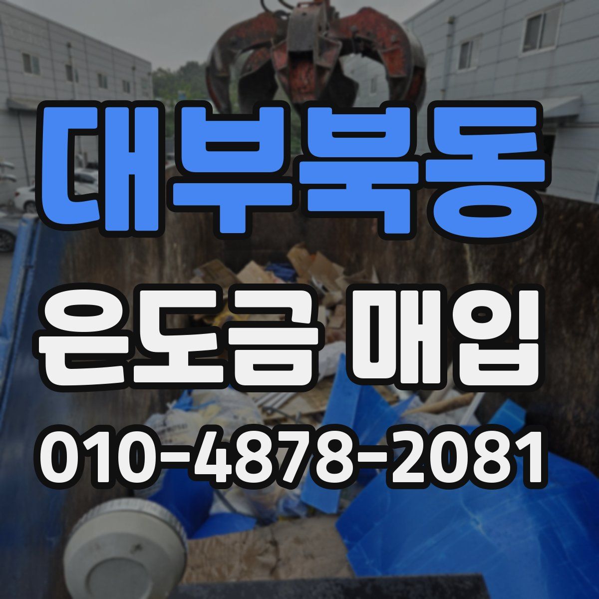 대부북동 은도금 매입