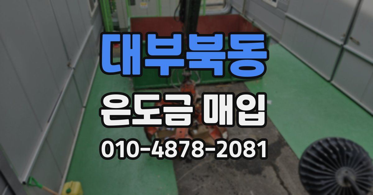 대부북동 은도금 매입