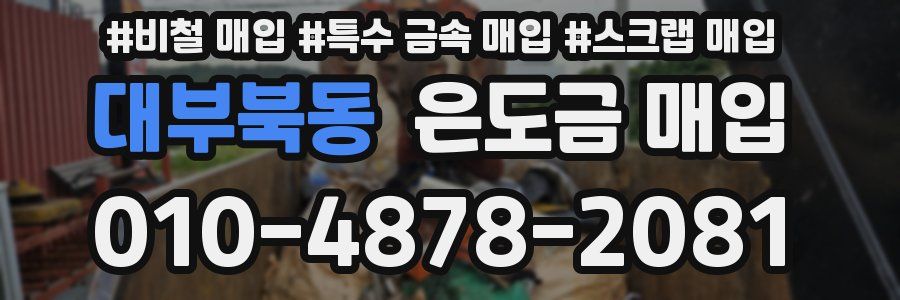 대부북동 은도금 매입