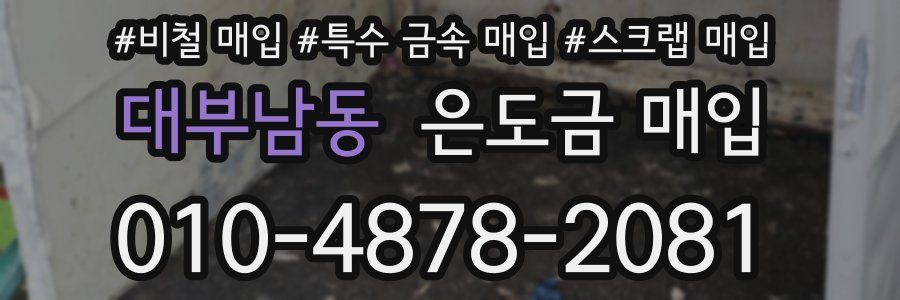 대부남동 은도금 매입