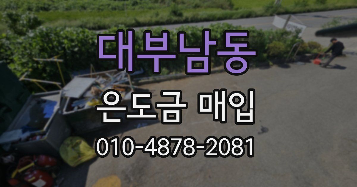대부남동 은도금 매입