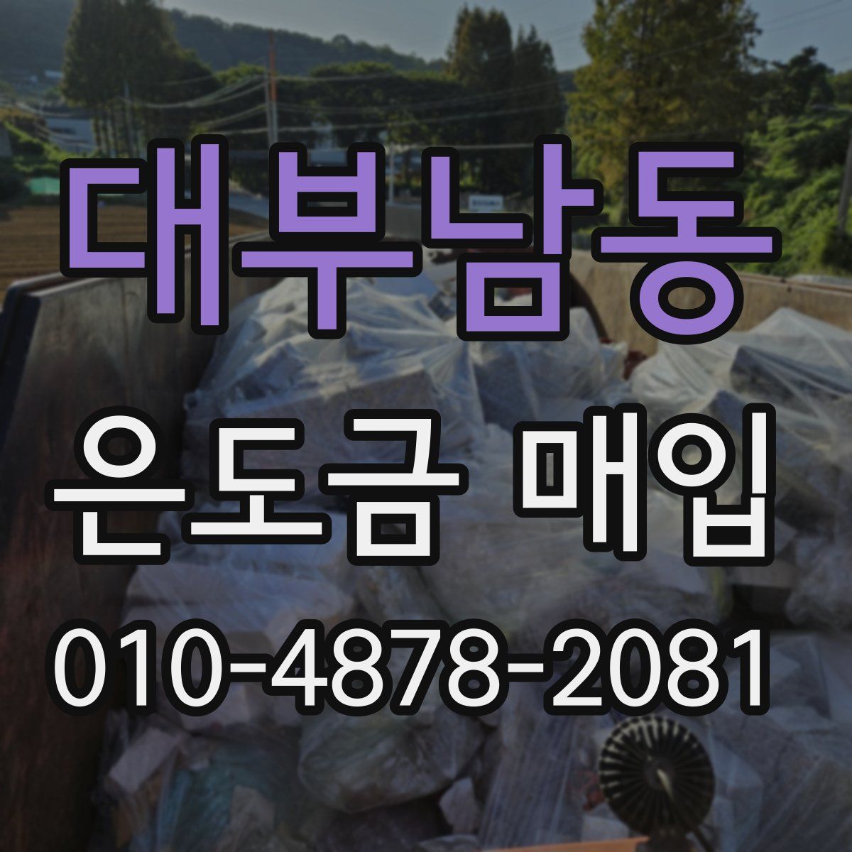 대부남동 은도금 매입