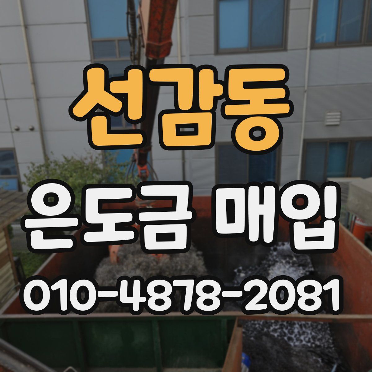 선감동 은도금 매입