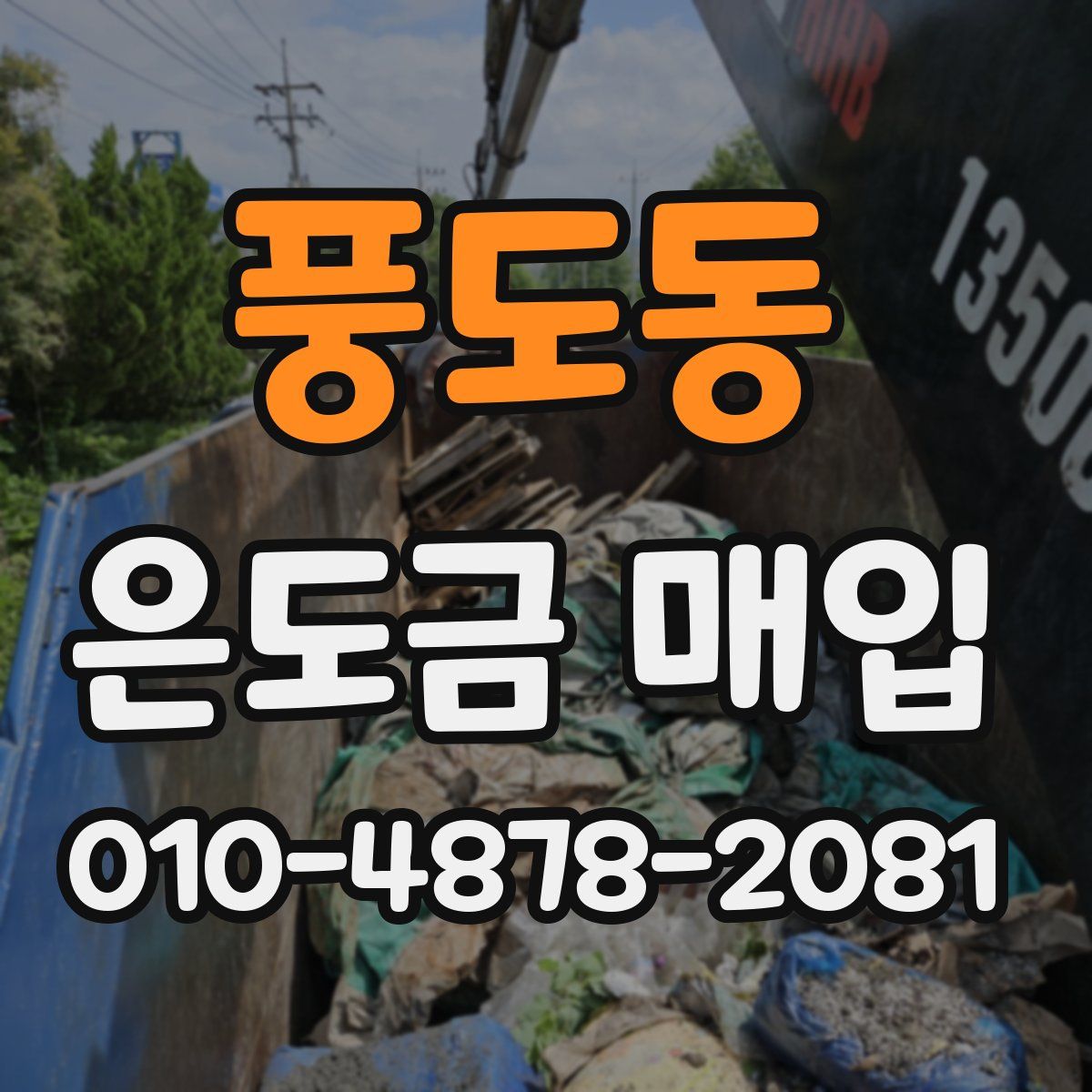 풍도동 은도금 매입