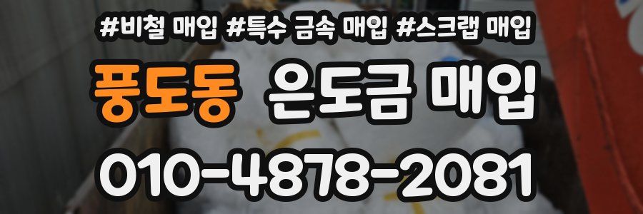 풍도동 은도금 매입