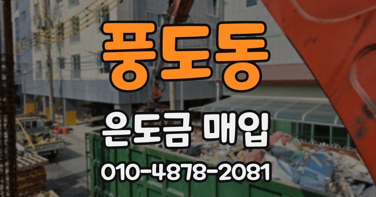 풍도동 은도금 매입