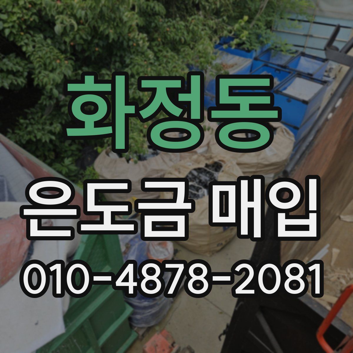 화정동 은도금 매입