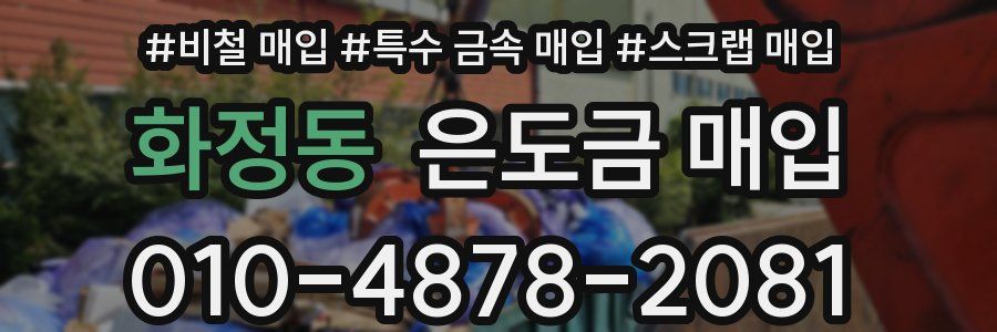 화정동 은도금 매입