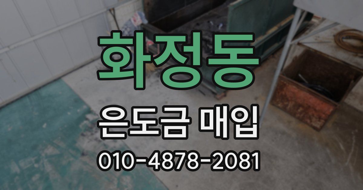 화정동 은도금 매입
