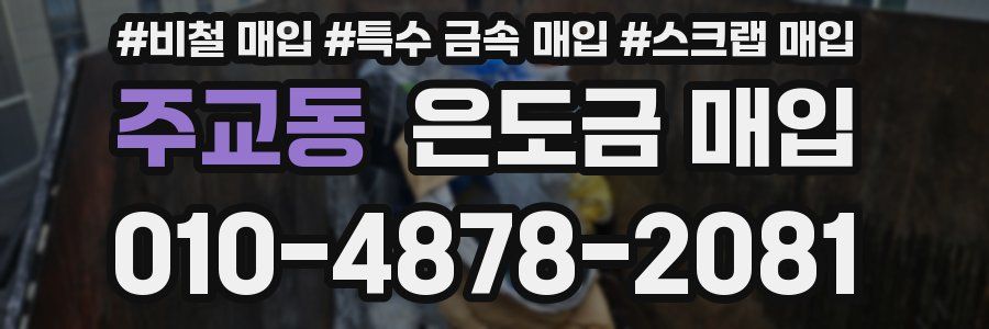 주교동 은도금 매입