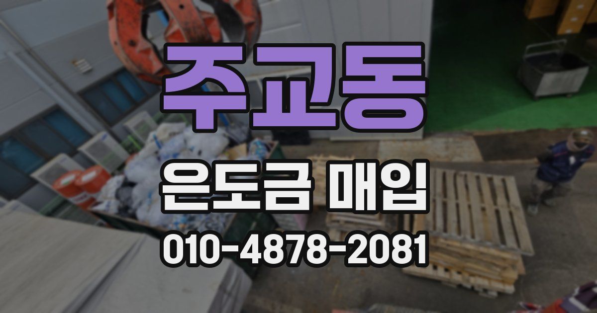 주교동 은도금 매입