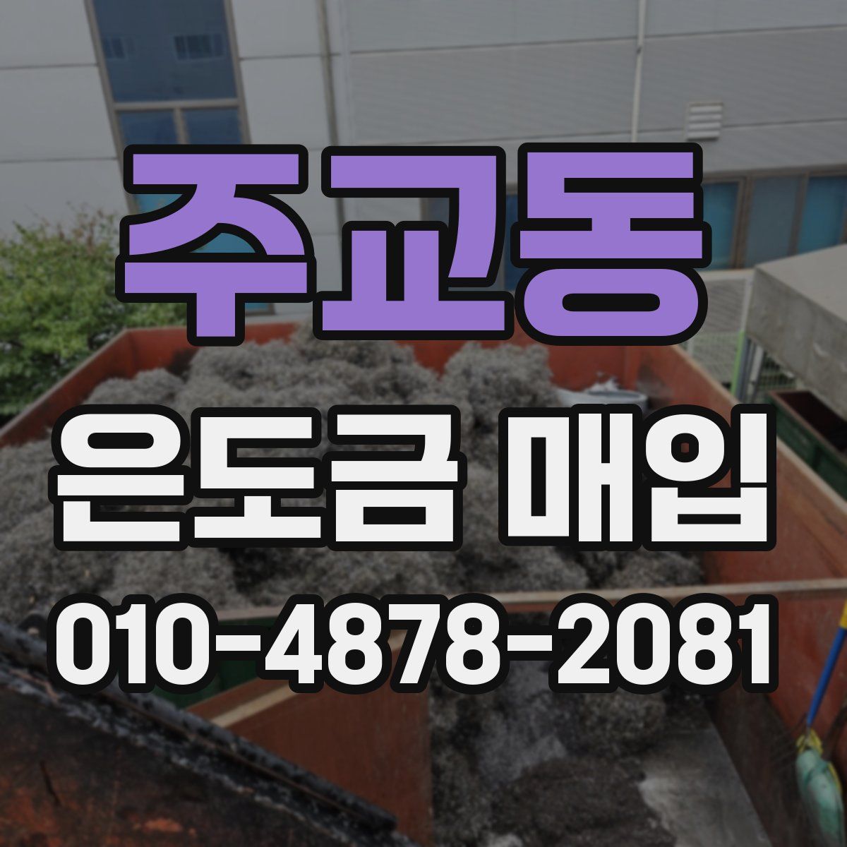 주교동 은도금 매입