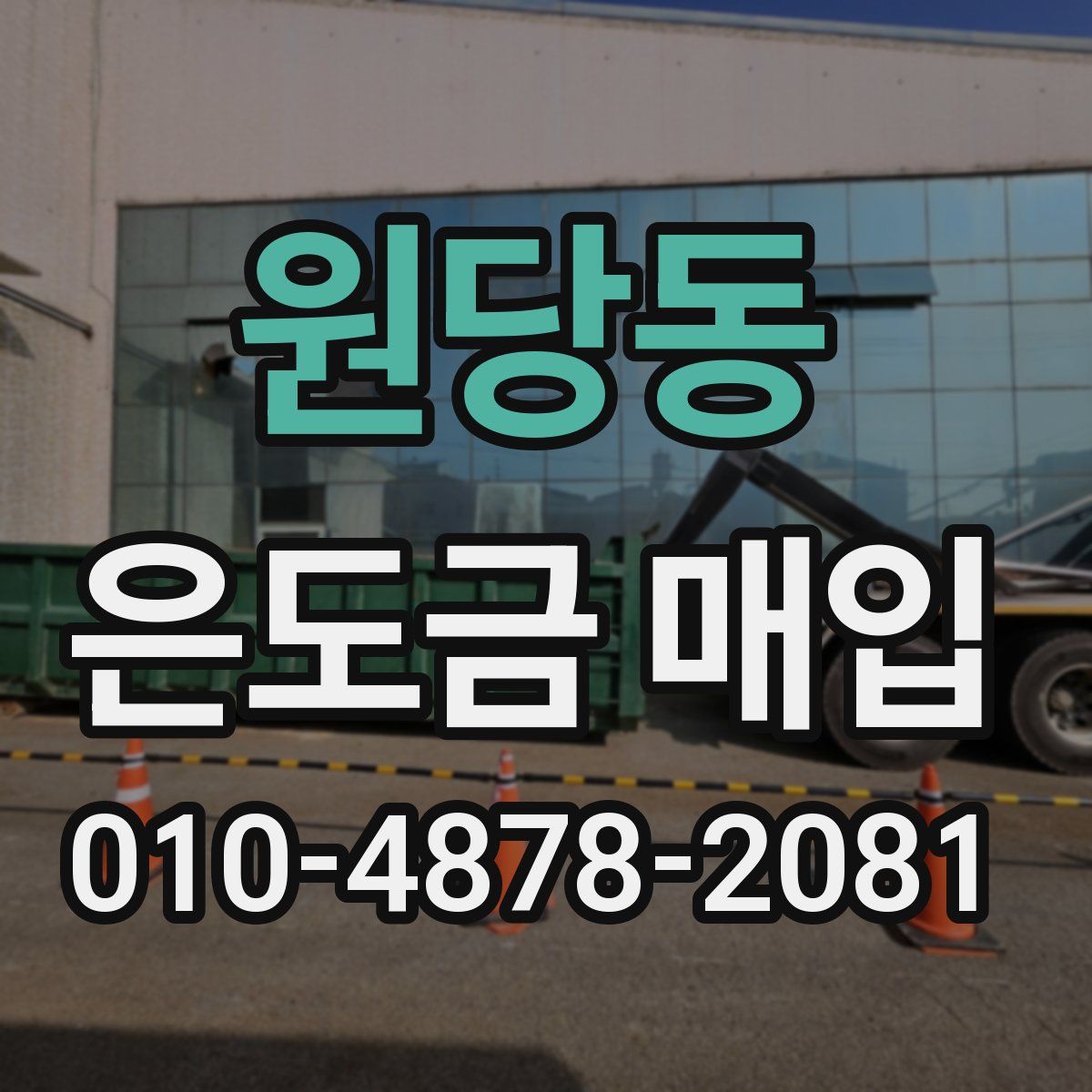 원당동 은도금 매입