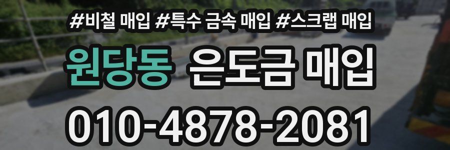 원당동 은도금 매입