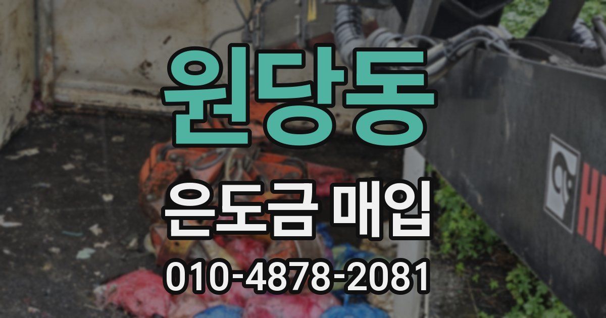 원당동 은도금 매입