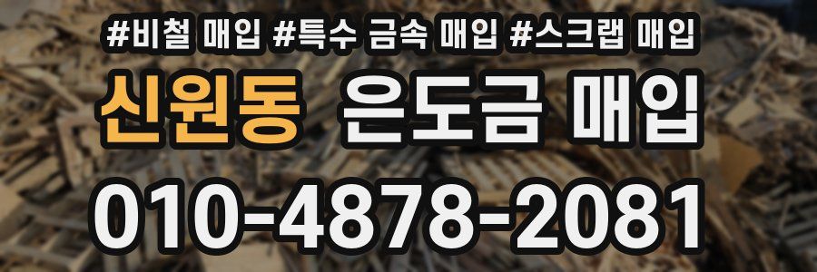 신원동 은도금 매입