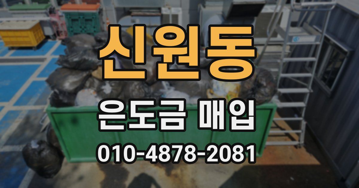 신원동 은도금 매입