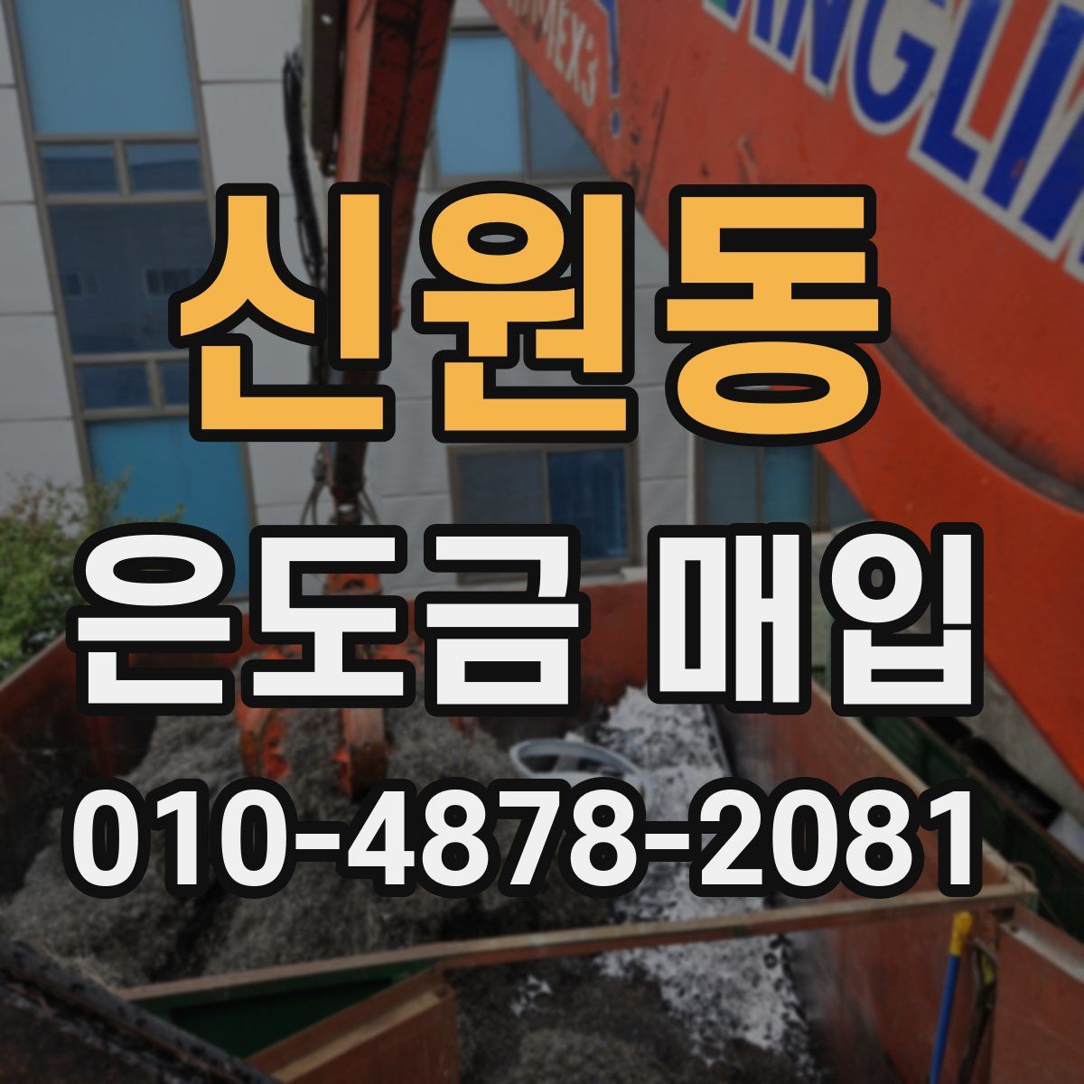 신원동 은도금 매입