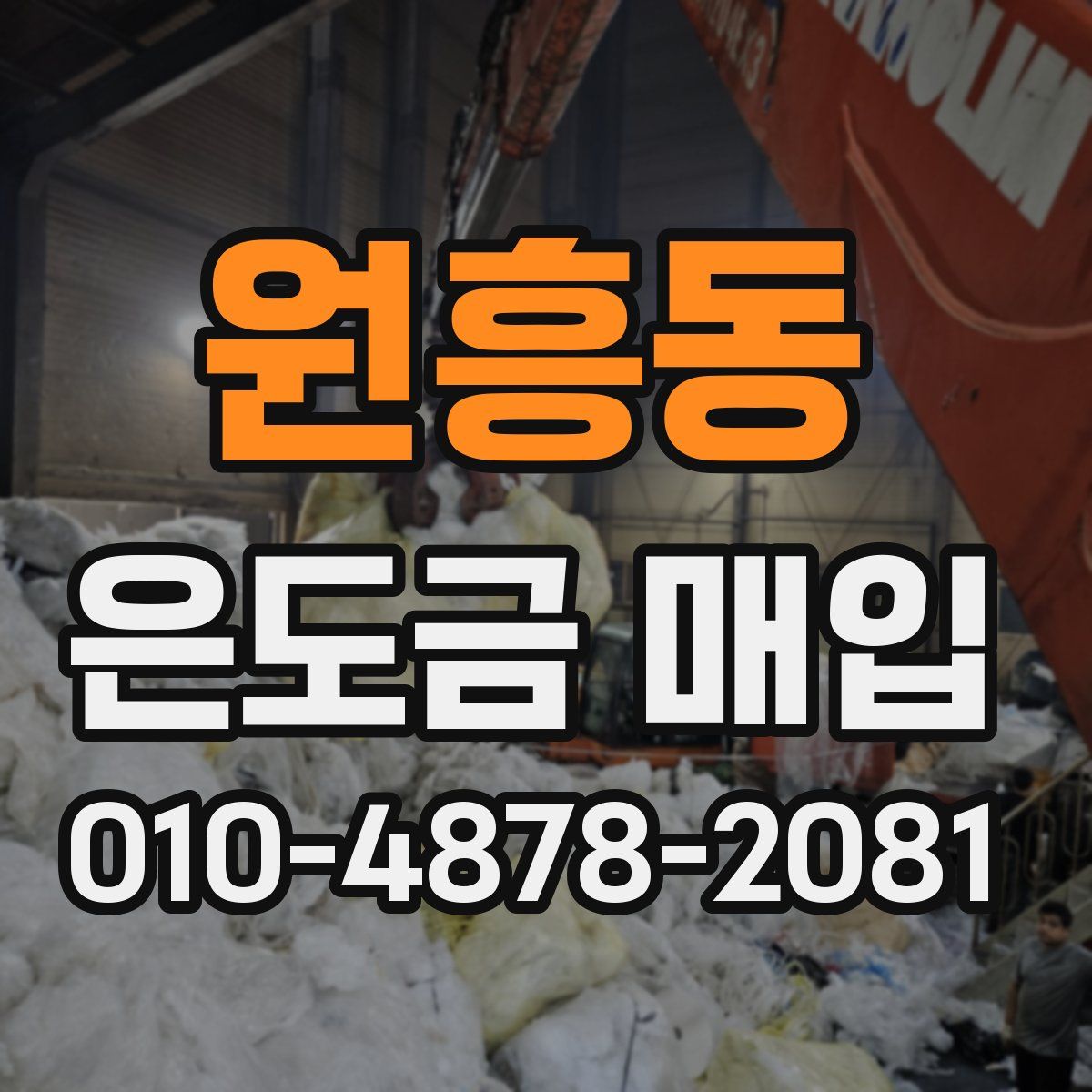 원흥동 은도금 매입