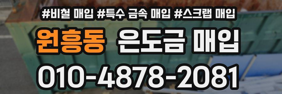 원흥동 은도금 매입