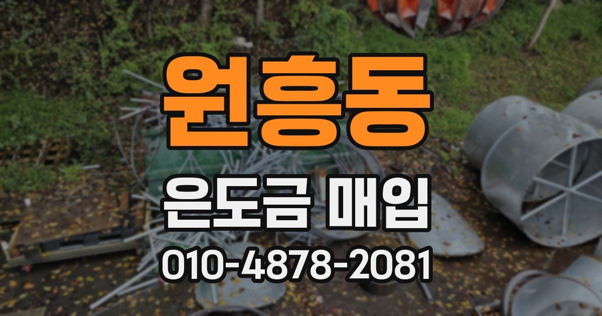 원흥동 은도금 매입