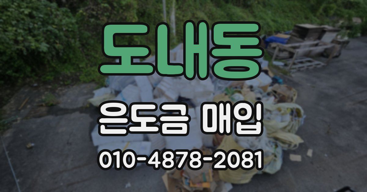 도내동 은도금 매입