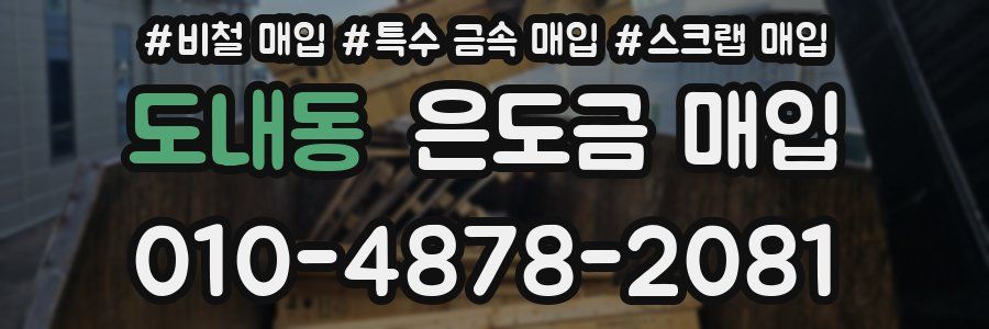 도내동 은도금 매입