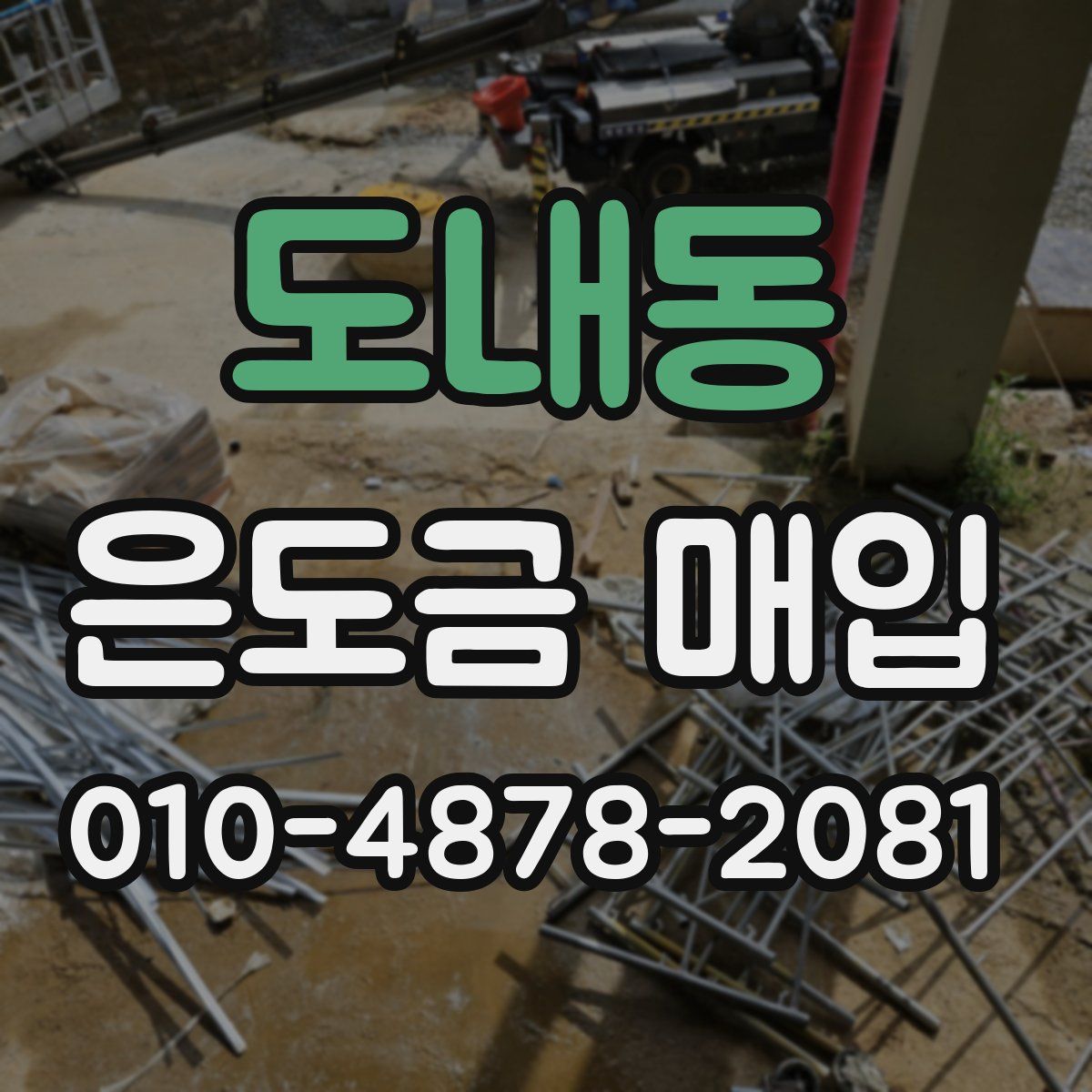 도내동 은도금 매입