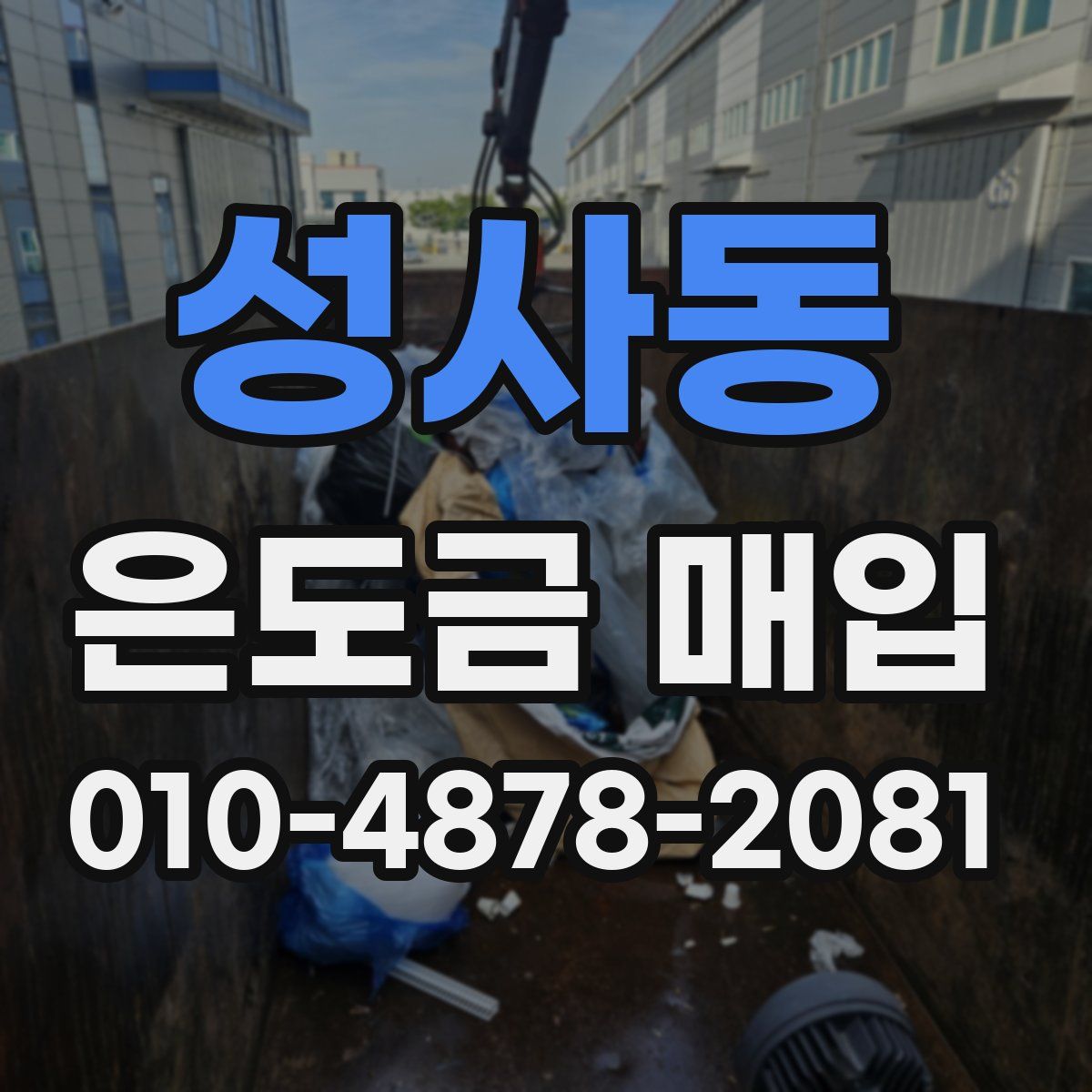 성사동 은도금 매입