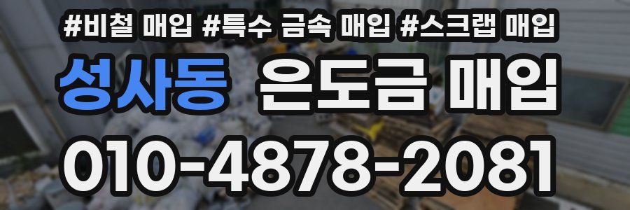 성사동 은도금 매입